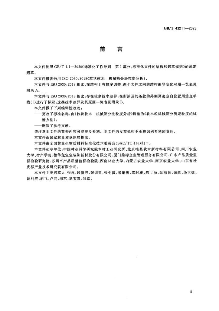 GB/T 43211-2023 标准预览