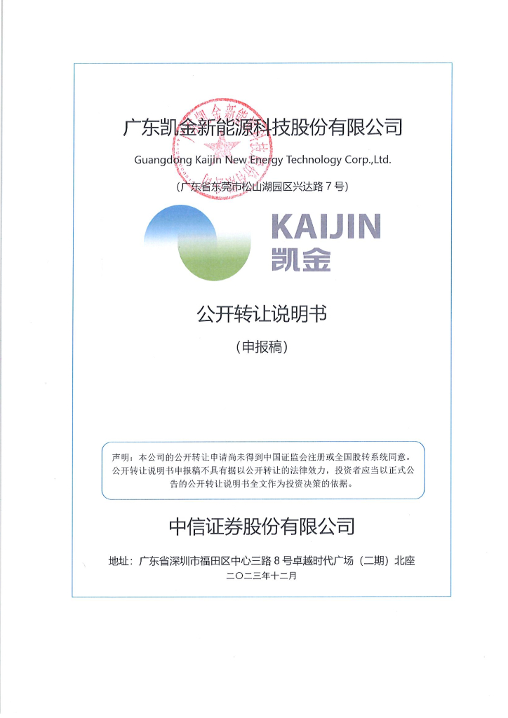 广东凯金新能源科技股份有限公司新三板挂牌公开转让说明书（申报稿）