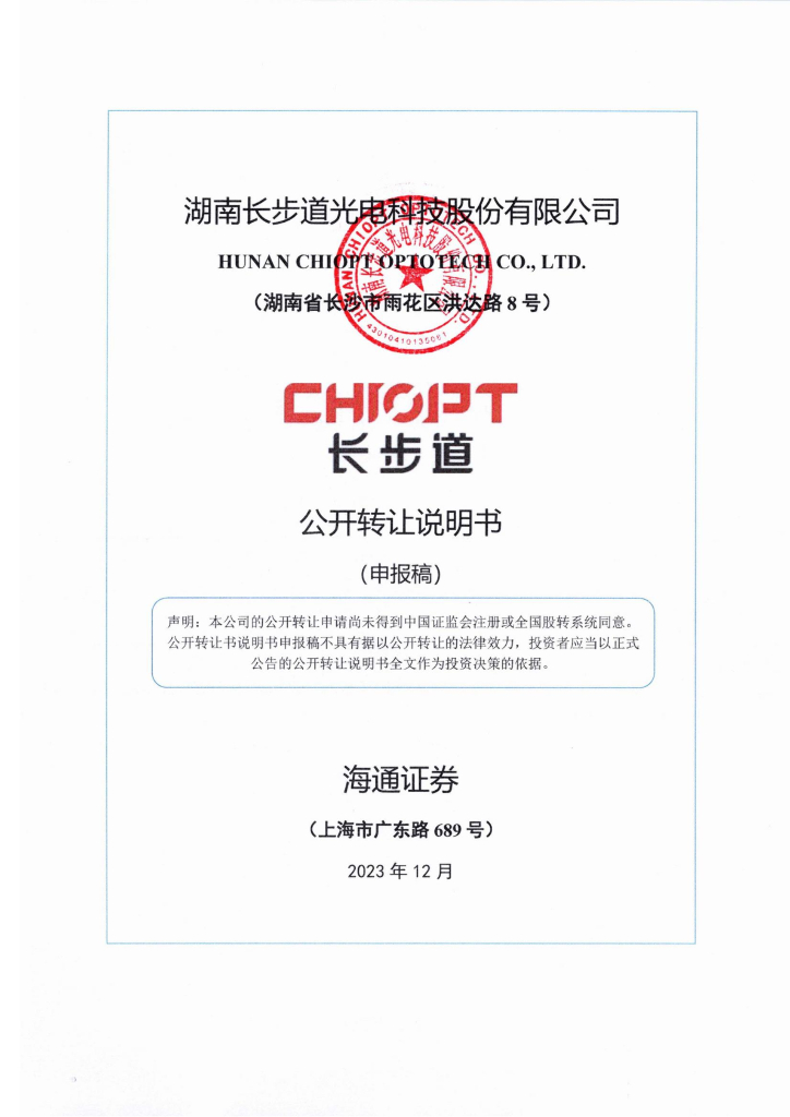 湖南长步道光电科技股份有限公司新三板挂牌公开转让说明书（申报稿）