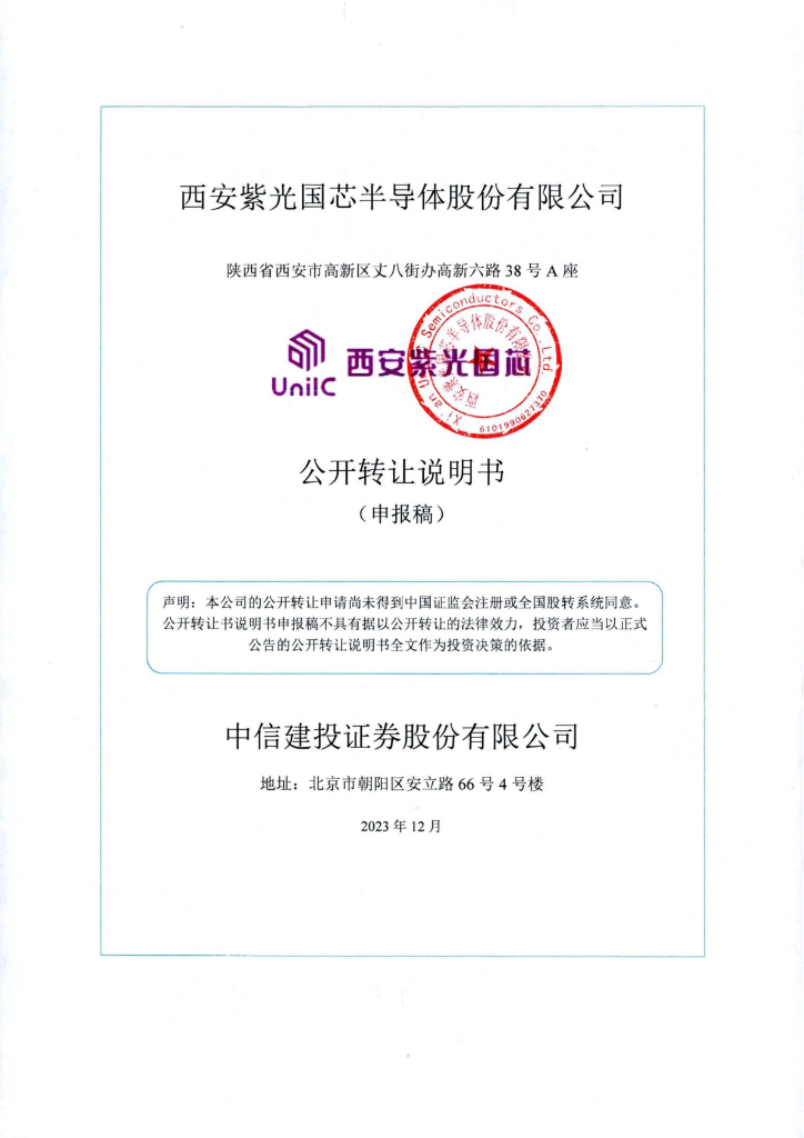 西安紫光国芯半导体股份有限公司新三板挂牌公开转让说明书（申报稿）