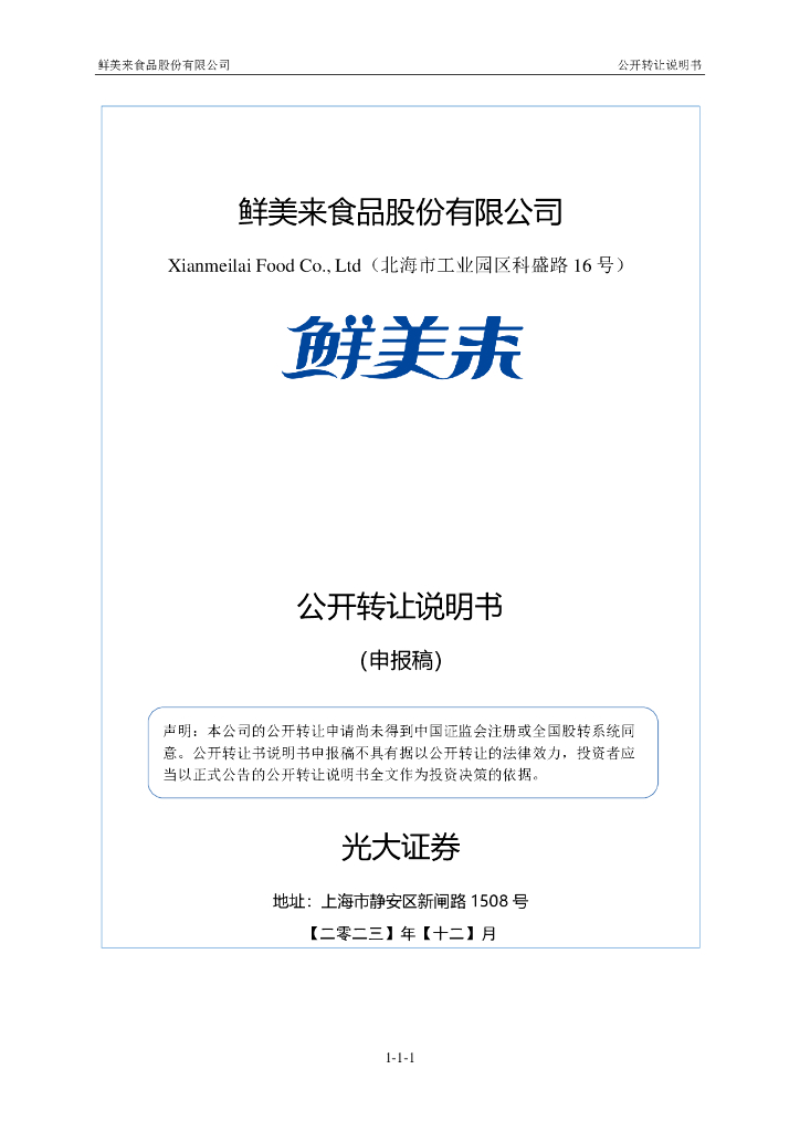 鲜美来食品股份有限公司新三板挂牌公开转让说明书（申报稿）