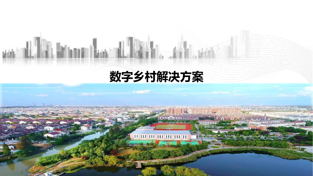 数字乡村解决方案