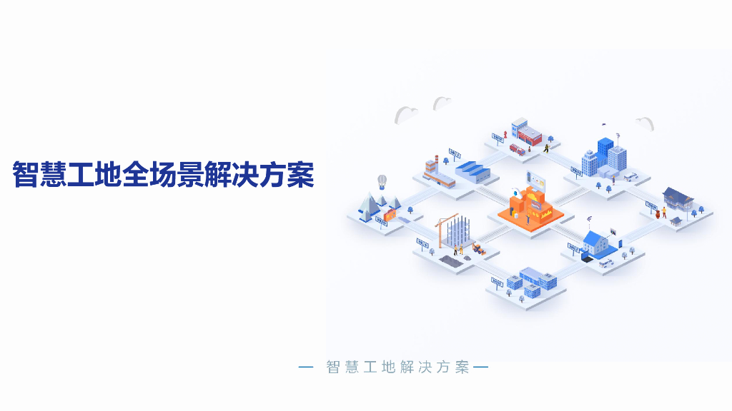 智慧工地全场景解决方案