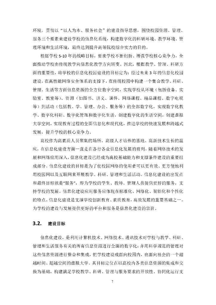 智慧校园整体解决方案_第7页