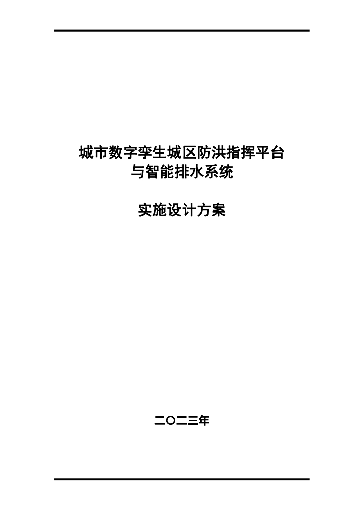 城市数字孪生城区防洪指挥平台与智能排水系统实施设计方案