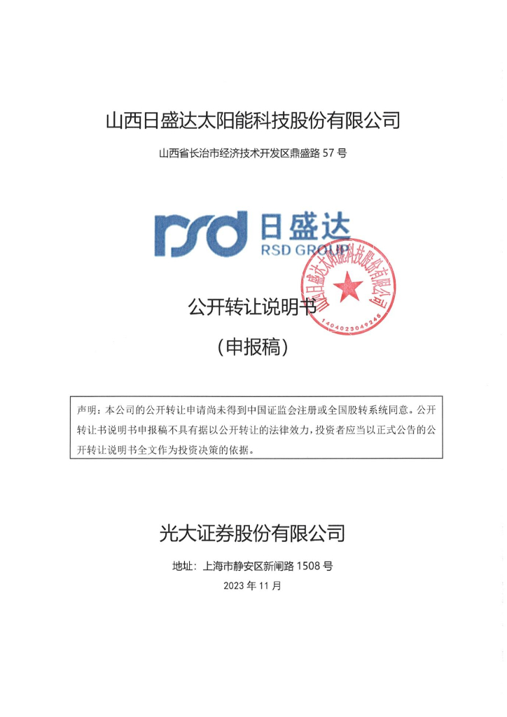 山西日盛达太阳能科技股份有限公司新三板挂牌公开转让说明书（申报稿）