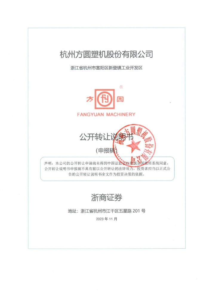 杭州方圆塑机股份有限公司新三板挂牌公开转让说明书（申报稿）