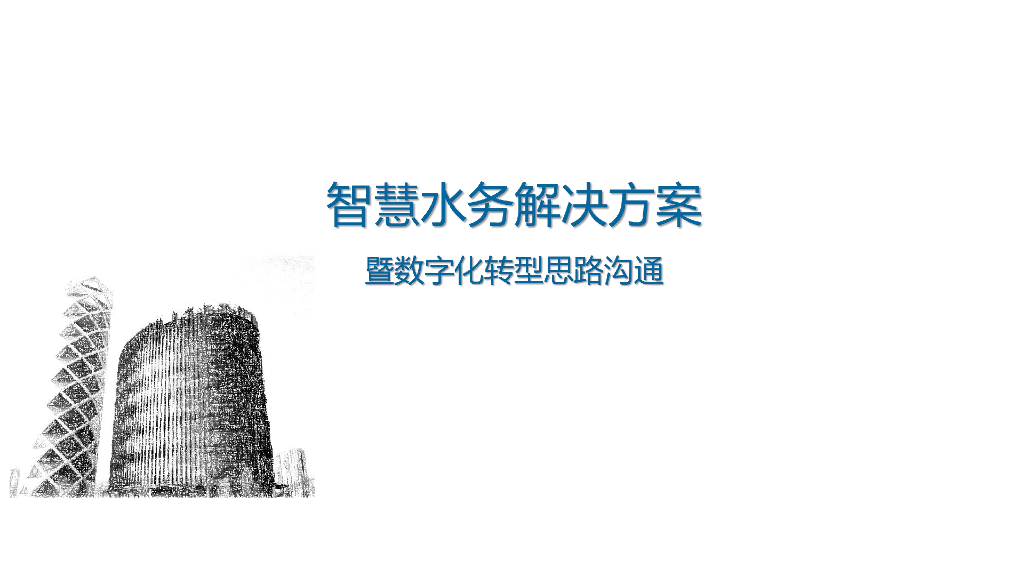 智慧水务解决方案-暨<em>数字化转型</em>思路沟通 海报