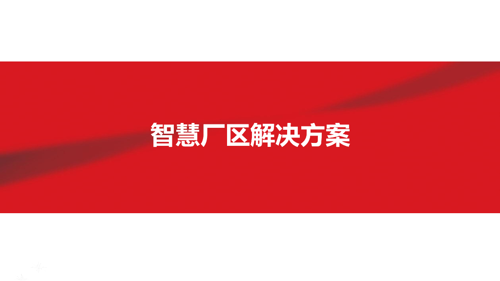 智慧厂区解决方案