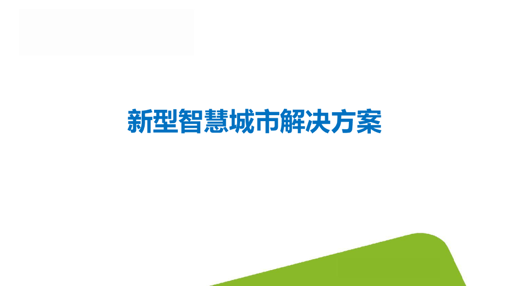 新型智慧城市解决方案
