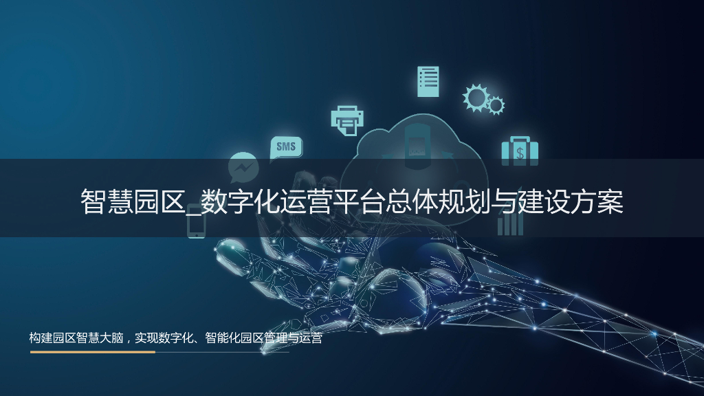 智慧园区-数字化运营平台总体规划与建设方案