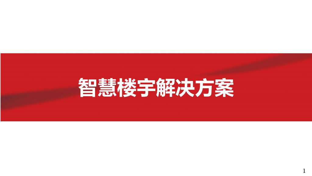 智慧楼宇解决方案