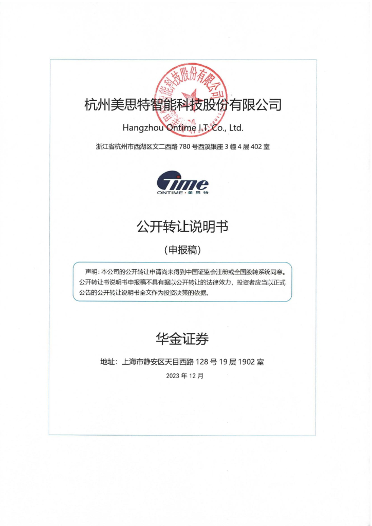 杭州美思特智能科技股份有限公司新三板挂牌公开转让说明书（申报稿）
