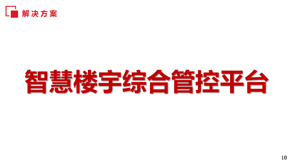 智慧楼宇解决方案_第10页