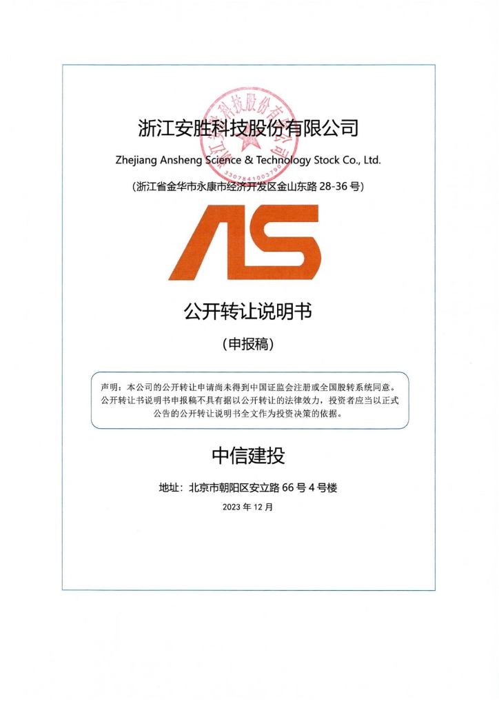 浙江安胜科技股份有限公司新三板挂牌公开转让说明书（申报稿）
