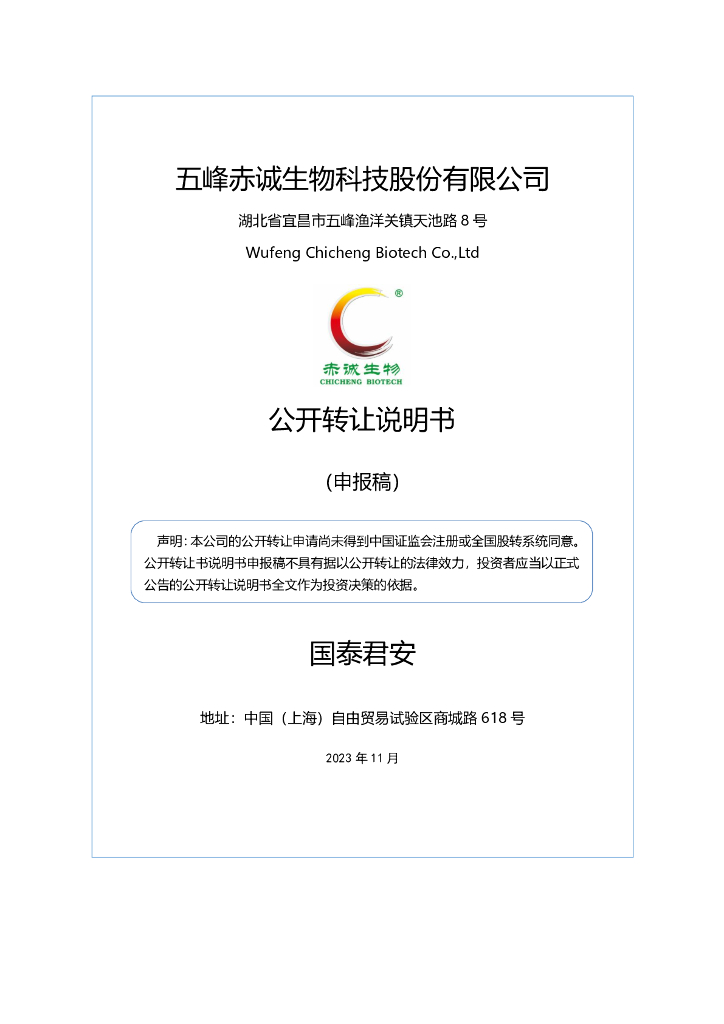 五峰赤诚生物科技股份有限公司新三板挂牌公开转让说明书（申报稿）