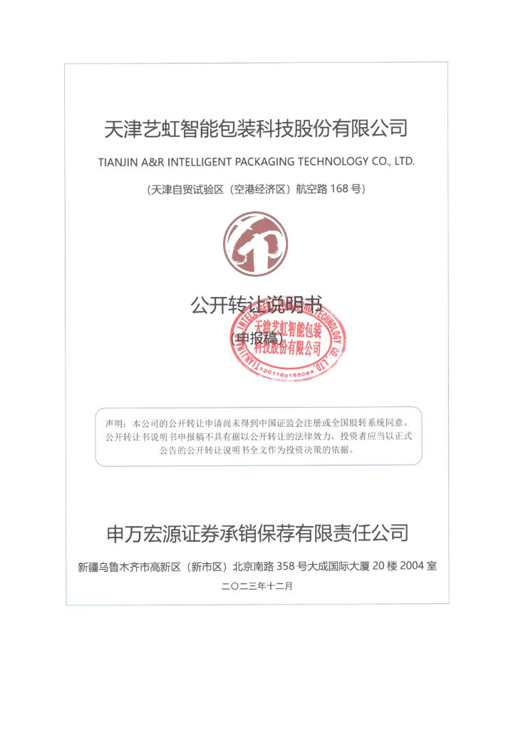 天津艺虹智能包装科技股份有限公司新三板挂牌公开转让说明书（申报稿）