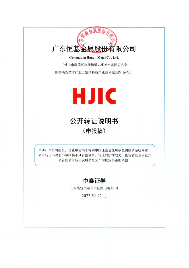 广东恒基金属股份有限公司新三板挂牌公开转让说明书（申报稿）