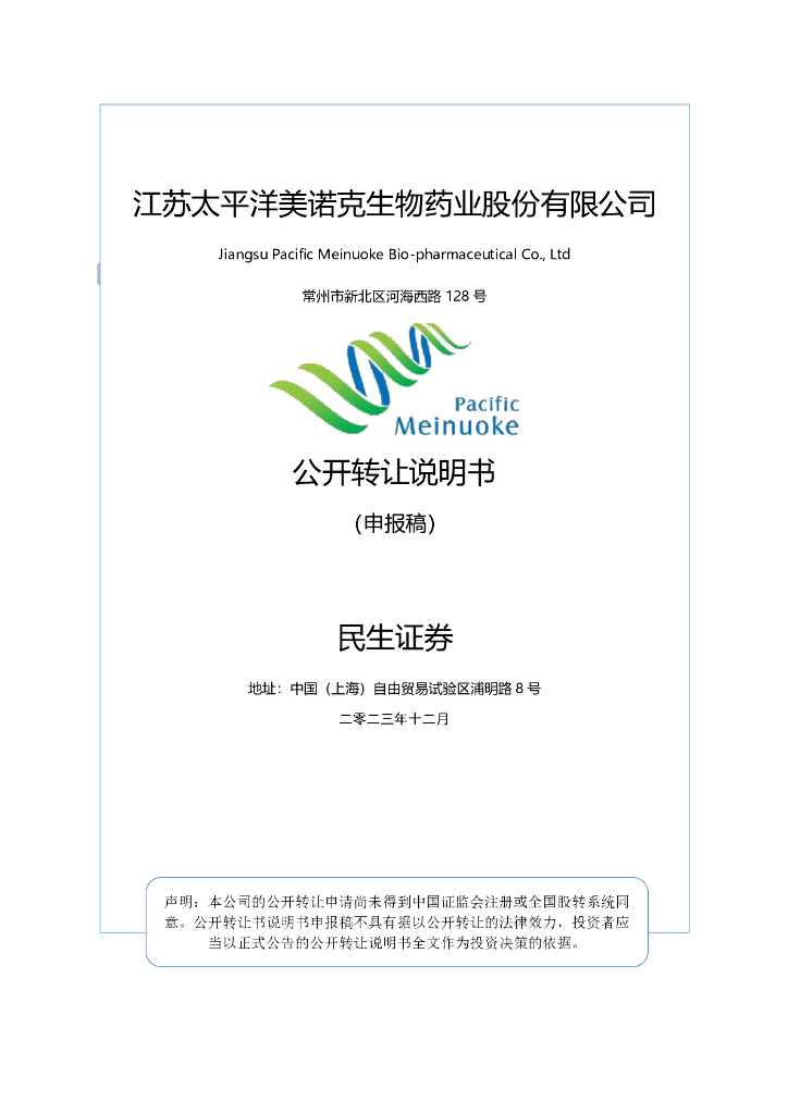 江苏太平洋美诺克生物药业股份有限公司新三板挂牌公开转让说明书（申报稿）
