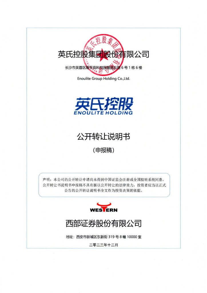 英氏控股集团股份有限公司新三板挂牌公开转让说明书（申报稿）