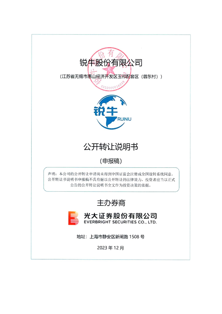 锐牛股份有限公司新三板挂牌公开转让说明书（申报稿）