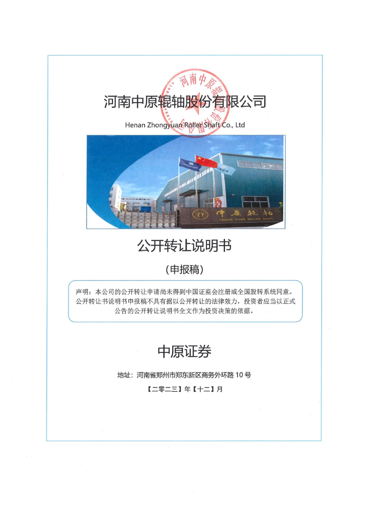 河南中原辊轴股份有限公司新三板挂牌公开转让说明书（申报稿）