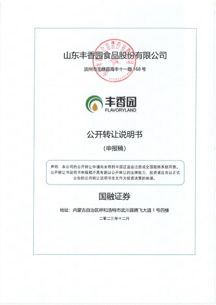 山东丰香园食品股份有限公司新三板挂牌公开转让说明书（申报稿）