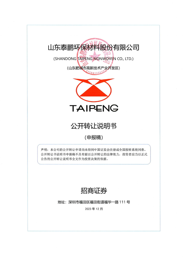 山东泰鹏环保材料股份有限公司新三板挂牌公开转让说明书（申报稿）