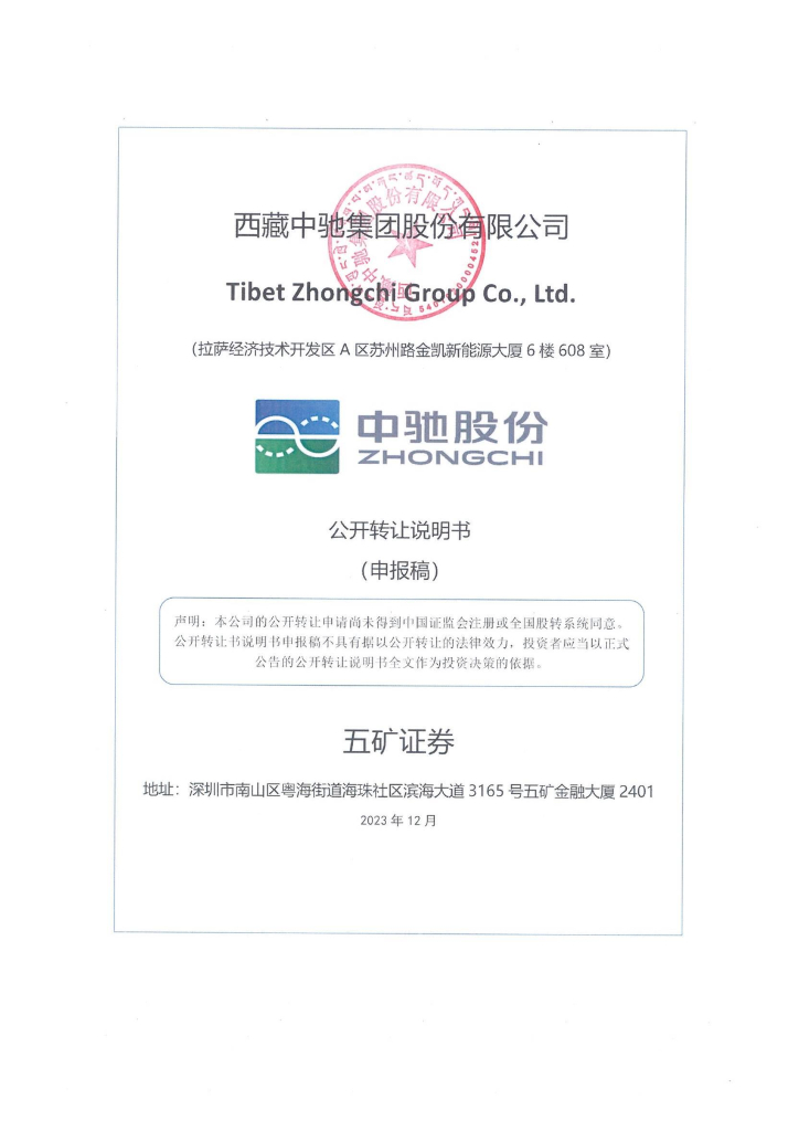 西藏中驰集团股份有限公司新三板挂牌公开转让说明书（申报稿）