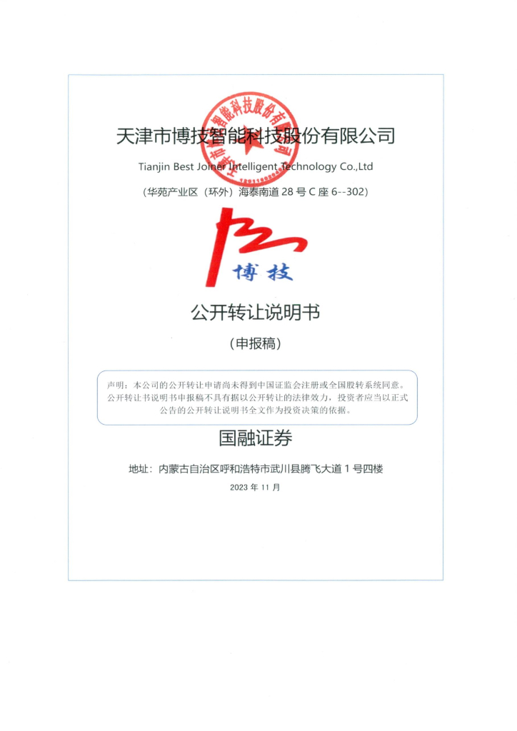 天津市博技智能科技股份有限公司新三板挂牌公开转让说明书（申报稿）