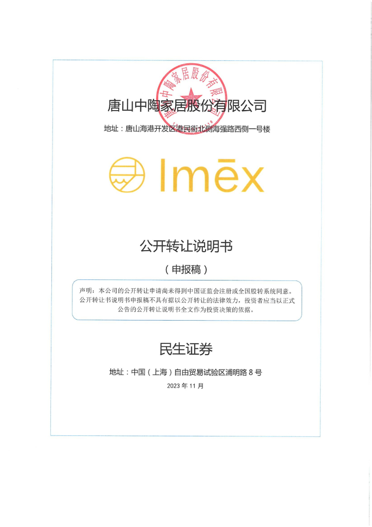唐山中陶家居股份有限公司新三板挂牌公开转让说明书（申报稿）