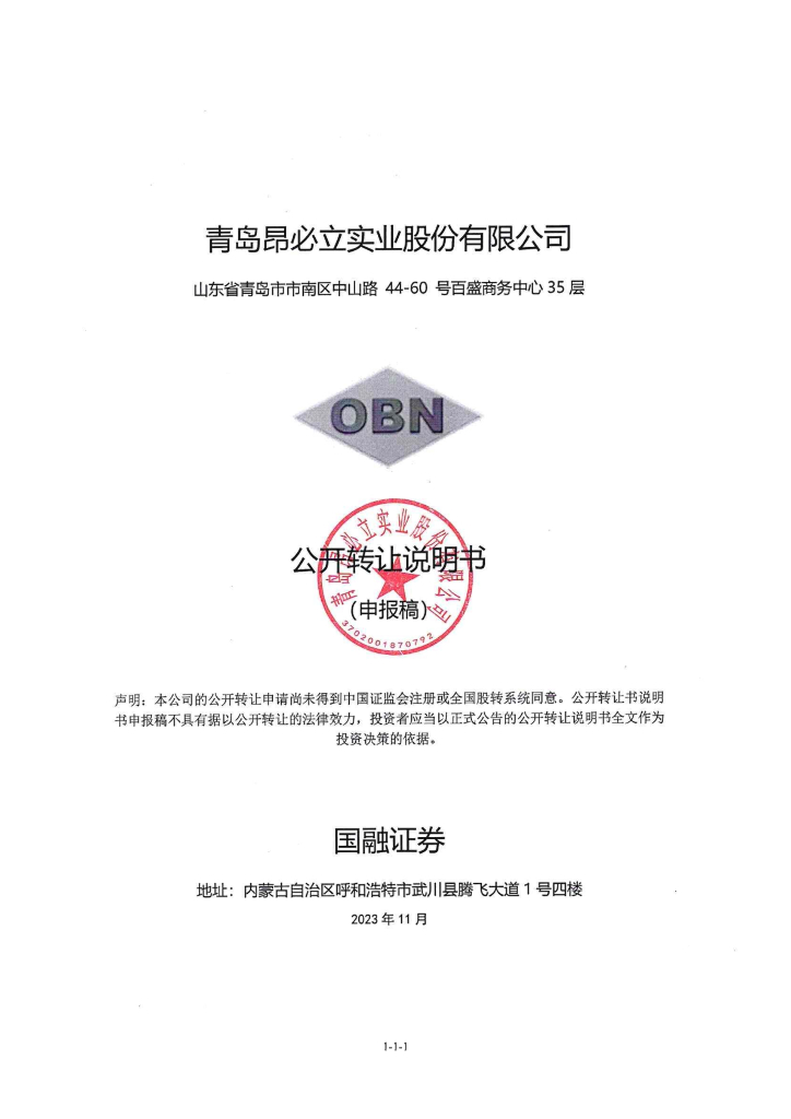 青岛昂必立实业股份有限公司新三板挂牌公开转让说明书（申报稿）