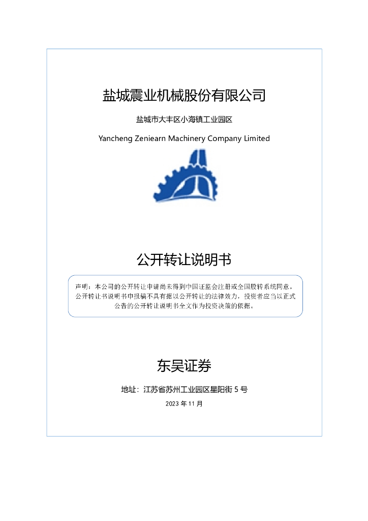 盐城震业机械股份有限公司新三板挂牌公开转让说明书（申报稿）