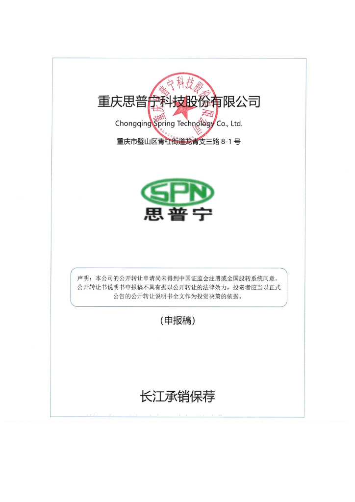 重庆思普宁科技股份有限公司新三板挂牌公开转让说明书（申报稿）