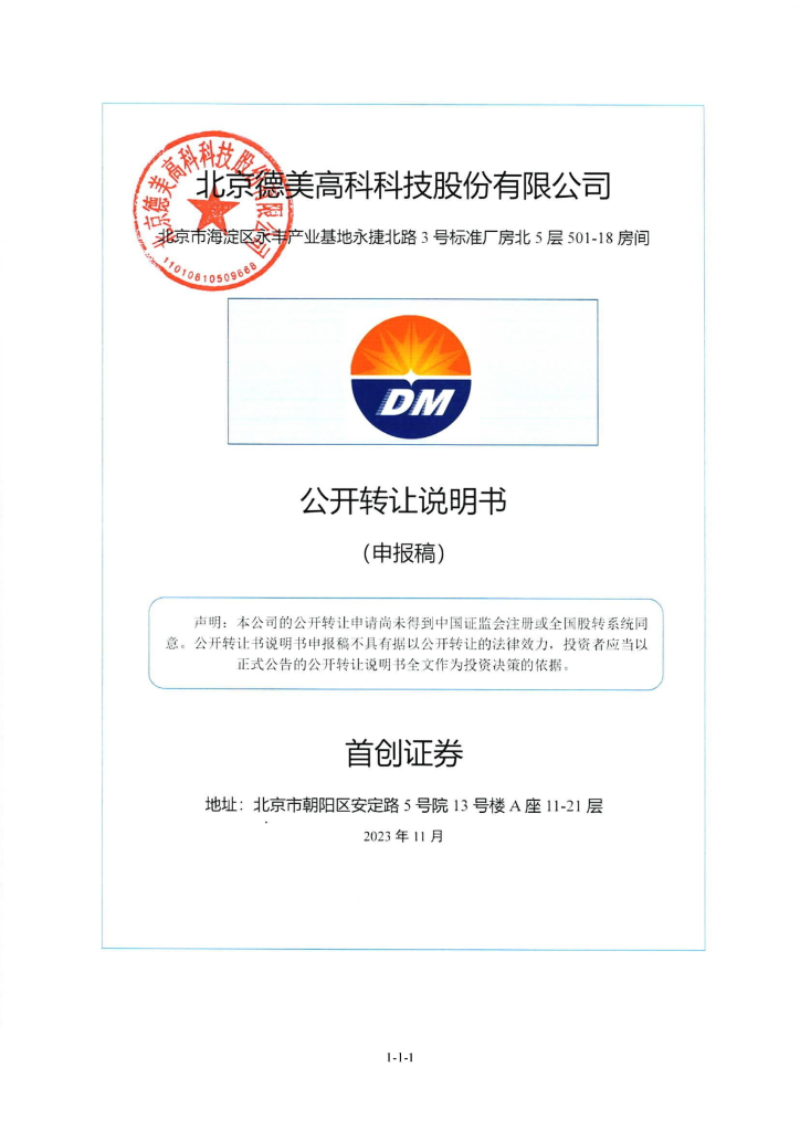 北京德美高科科技股份有限公司新三板挂牌公开转让说明书（申报稿）