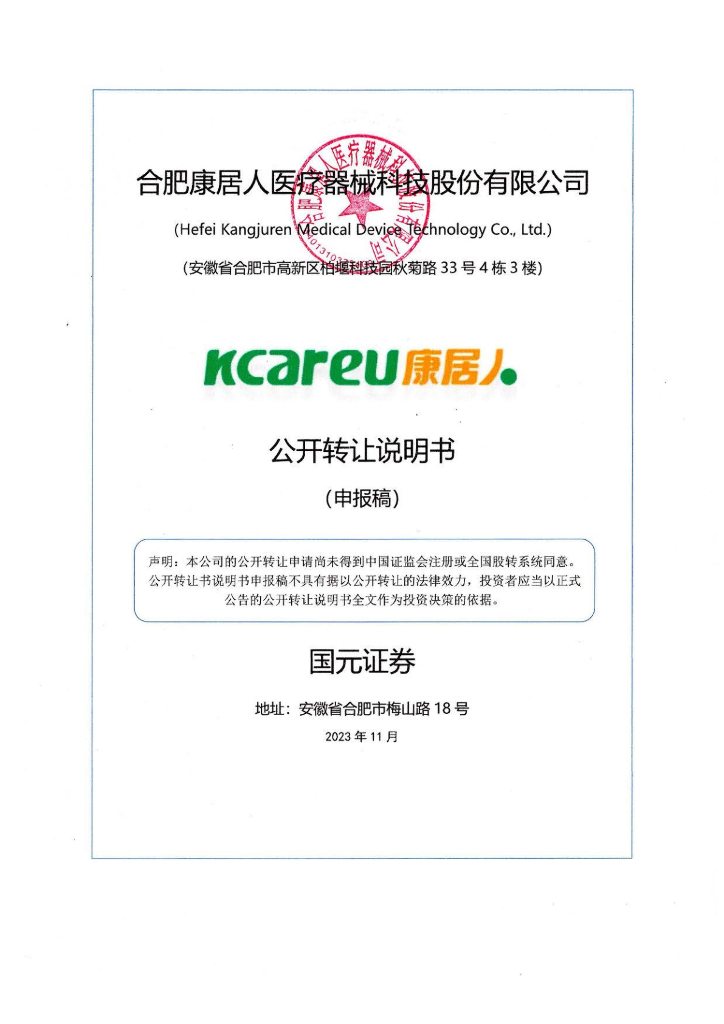 合肥康居人医疗器械科技股份有限公司新三板挂牌公开转让说明书（申报稿）