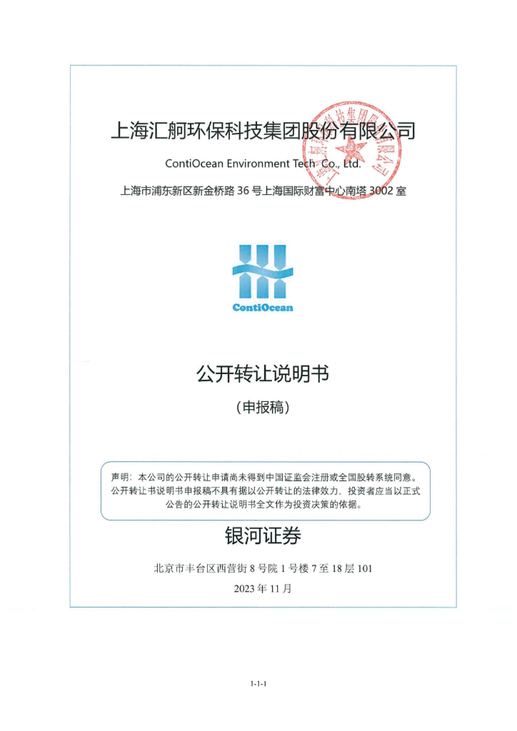 上海汇舸环保科技集团股份有限公司新三板挂牌公开转让说明书（申报稿）