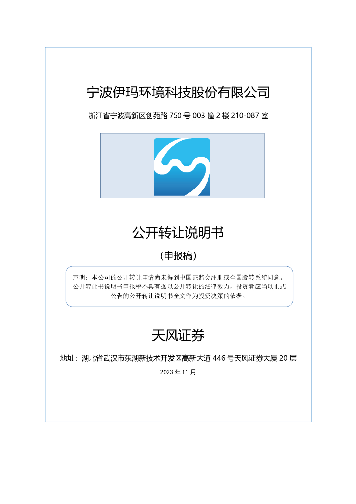 宁波伊玛环境科技股份有限公司新三板挂牌公开转让说明书（申报稿）