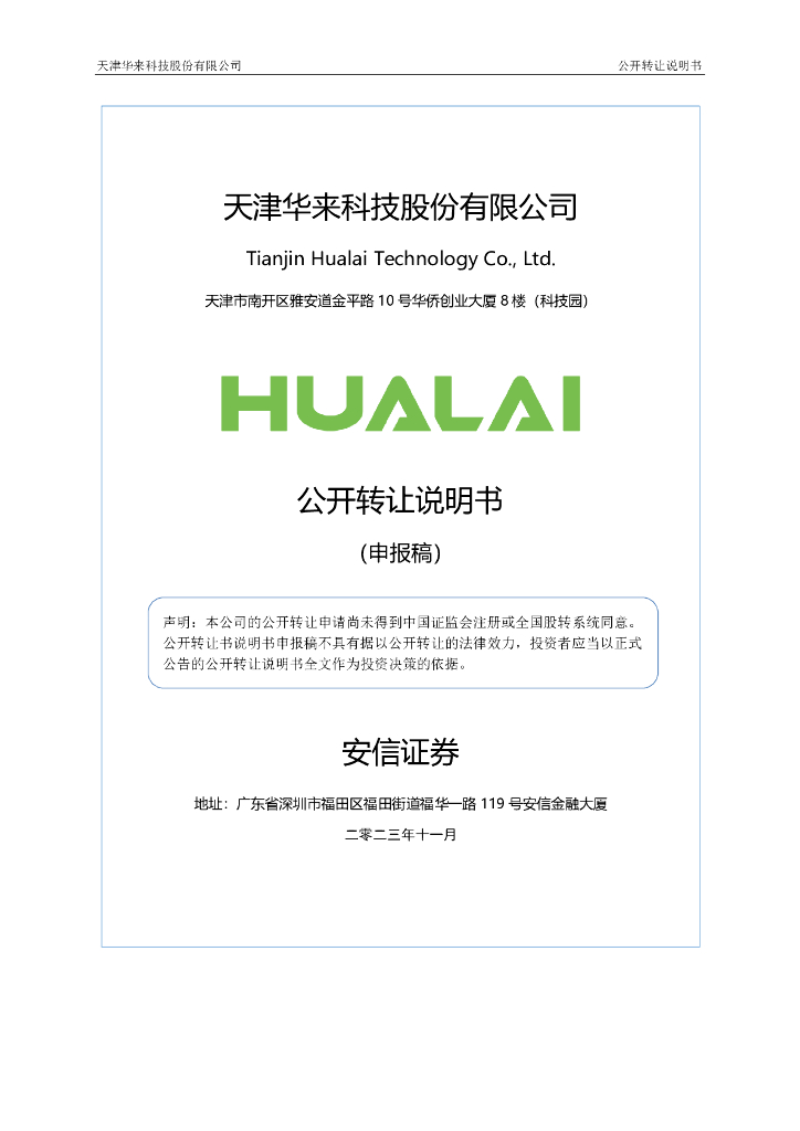 天津华来科技股份有限公司新三板挂牌公开转让说明书（申报稿）