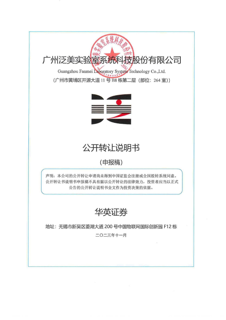 广州泛美实验室系统科技股份有限公司新三板挂牌公开转让说明书（申报稿）