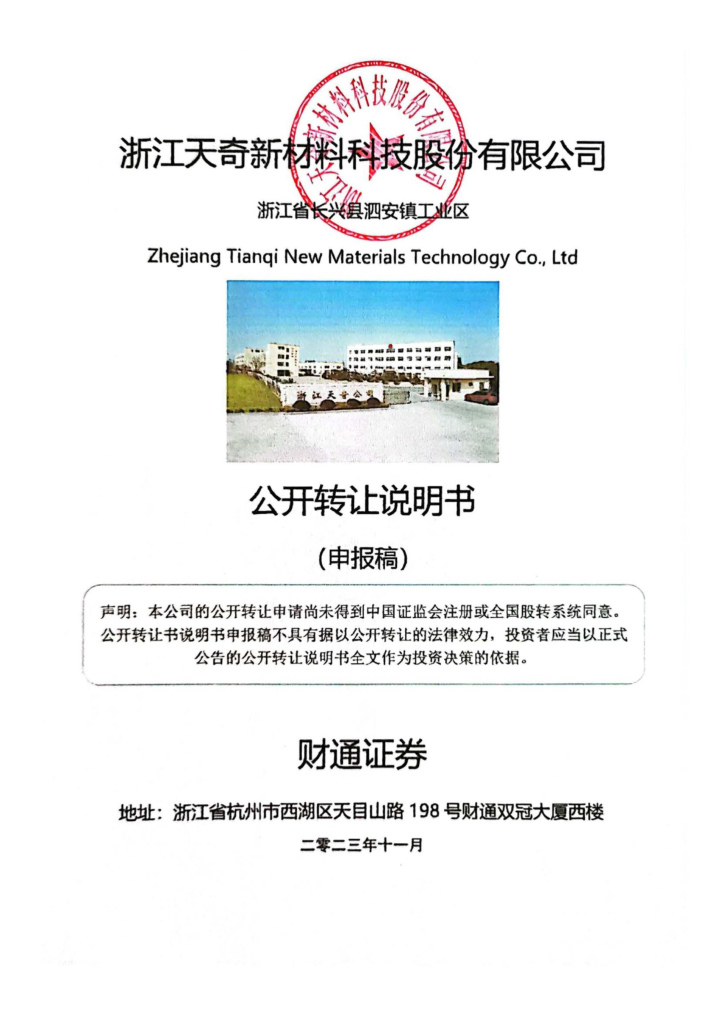 浙江天奇新材料科技股份有限公司新三板挂牌公开转让说明书（申报稿）