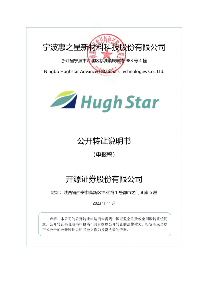 宁波惠之星新材料科技股份有限公司新三板挂牌公开转让说明书（申报稿）