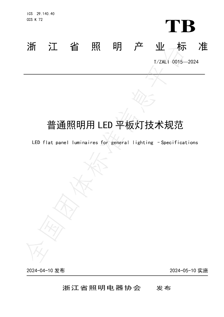 T/ZALI 0015-2024 标准预览
