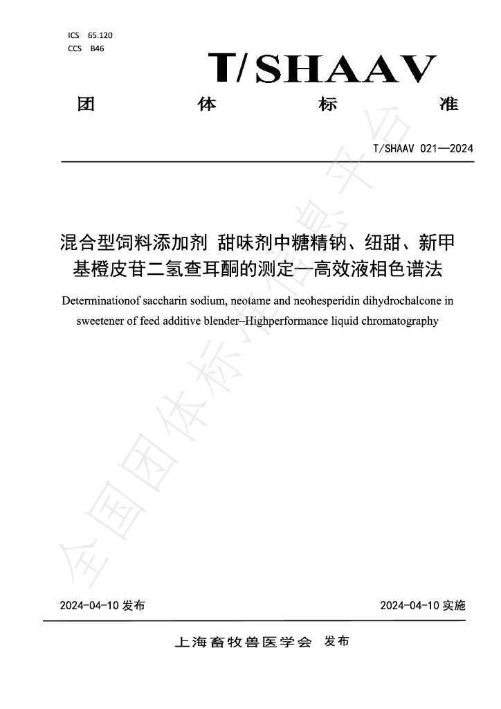 T/SHAAV 021-2024 标准预览