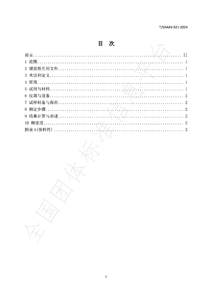 T/SHAAV 021-2024 标准预览