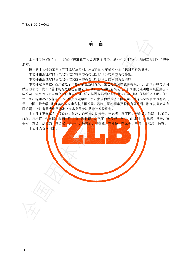 T/ZALI 0015-2024 标准预览