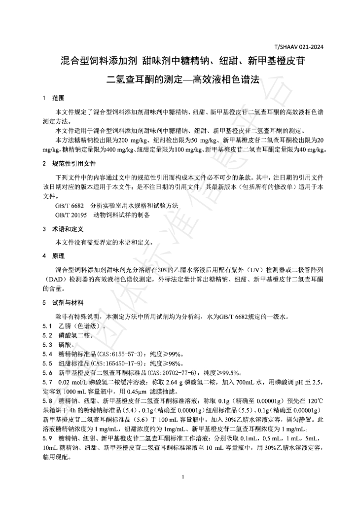 T/SHAAV 021-2024 标准预览