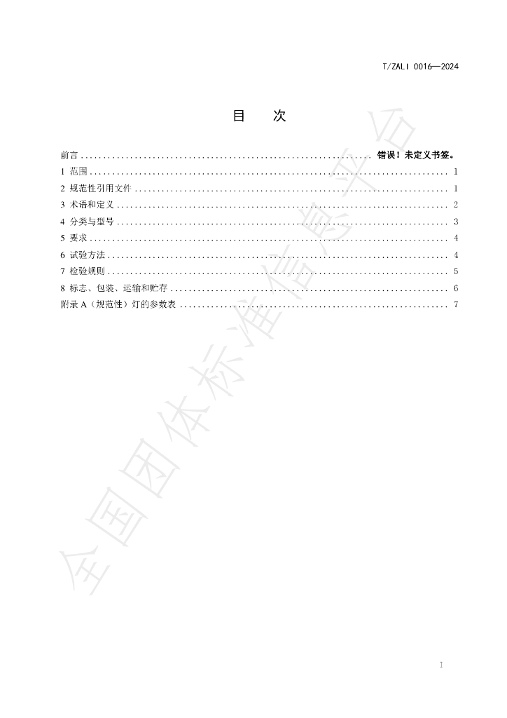 T/ZALI 0016-2024 标准预览