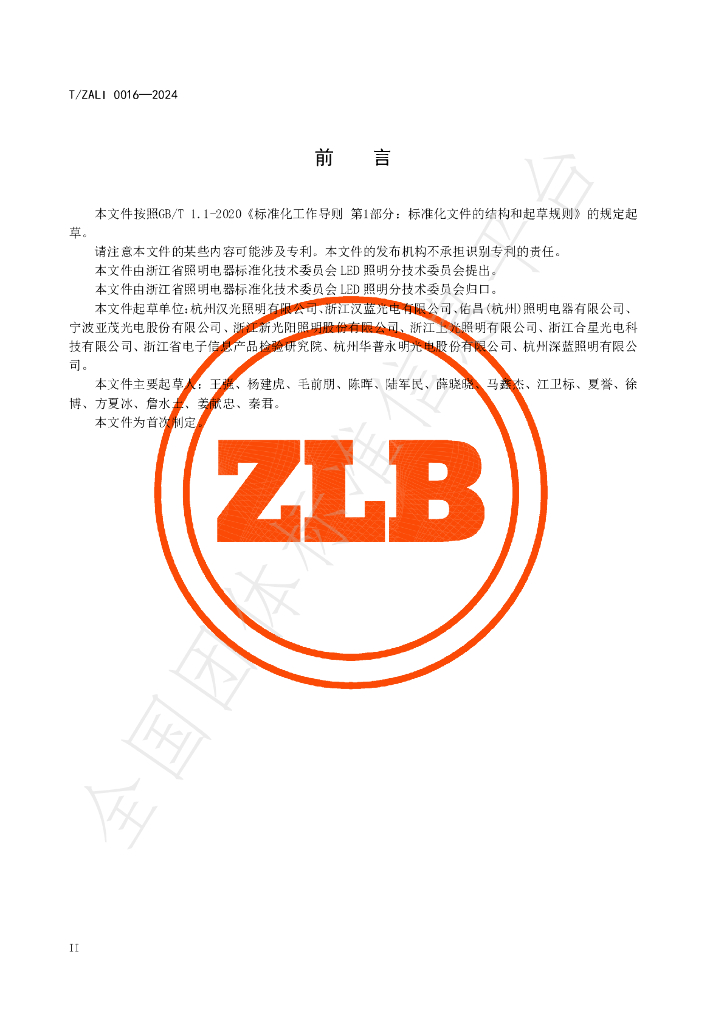 T/ZALI 0016-2024 标准预览