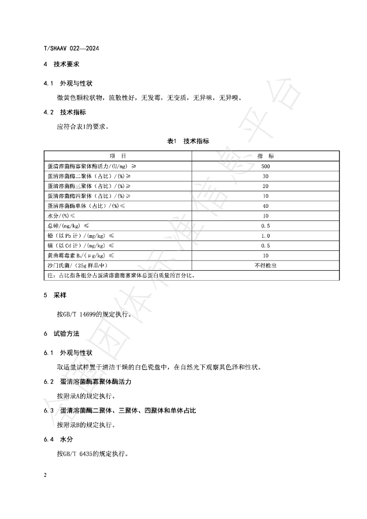 T/SHAAV 022-2024 标准预览